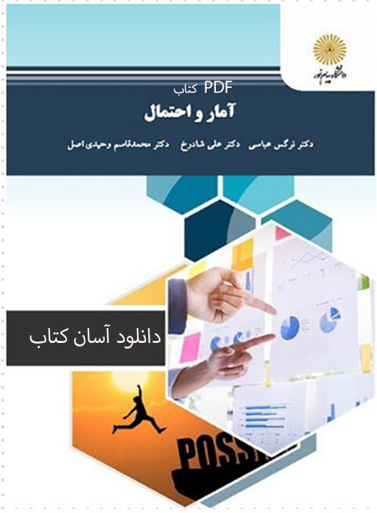 PDF کتاب آمار و احتمال  (1) پیام نور -رشته آمار- نوشته نرگس عباسی، علی شادرخ، محمدقاسم وحیدی اصل