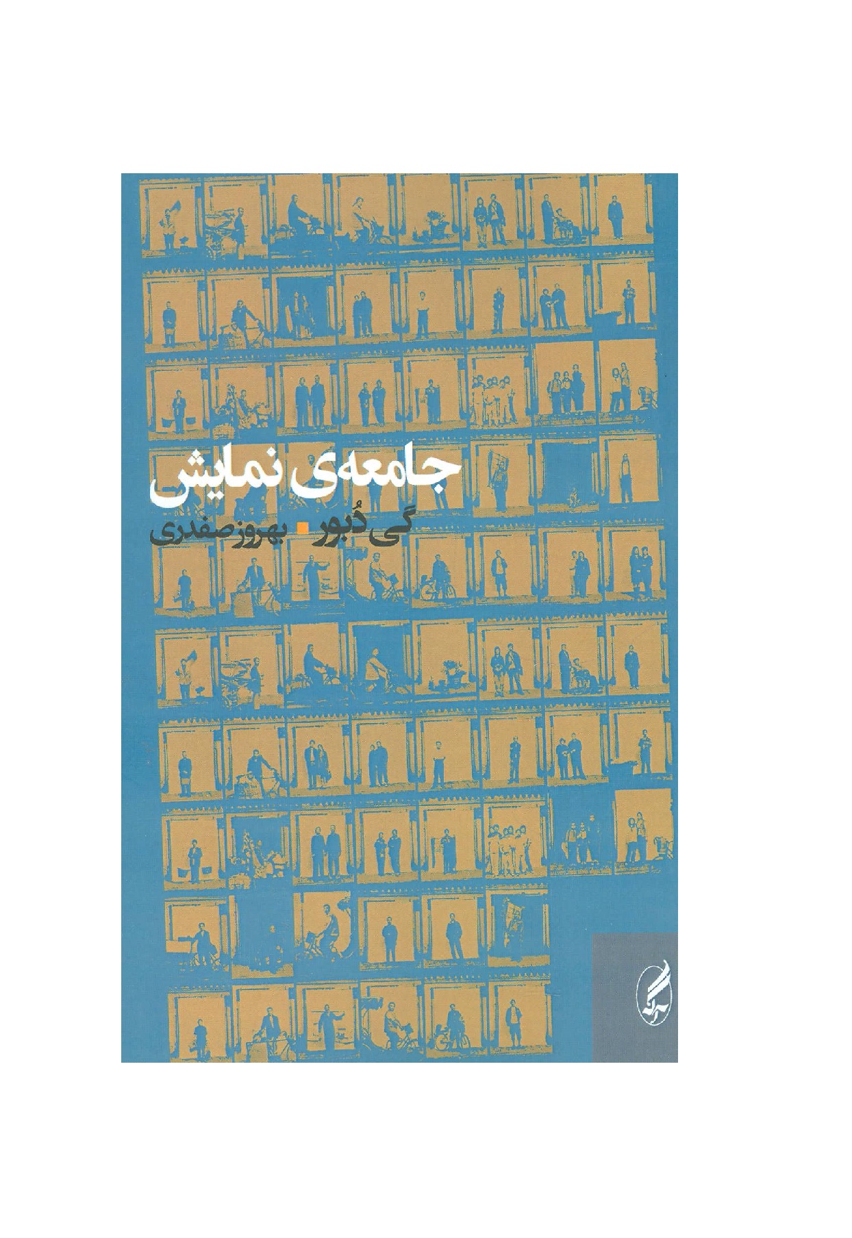 کتاب جامعه ی نمایش