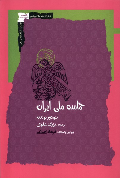 حماسه ملی ايرانی