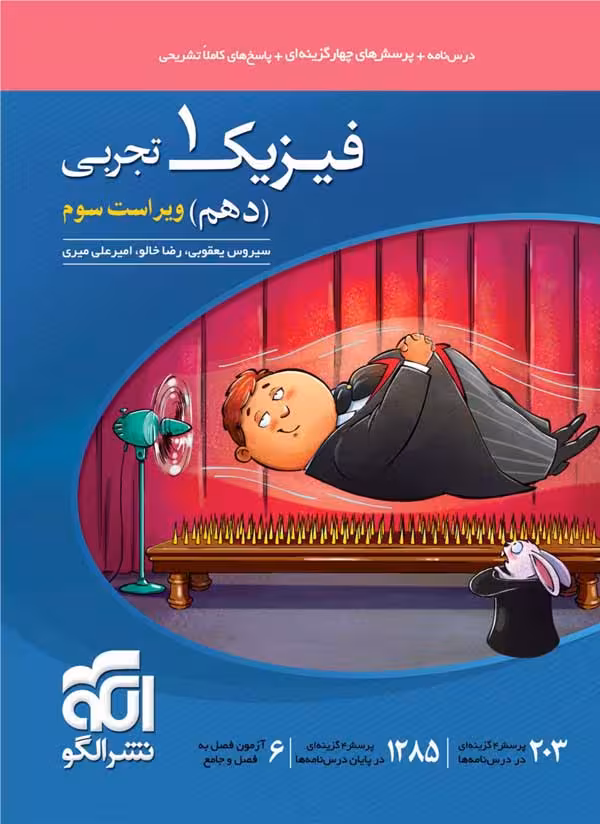 تست فیزیک دهم تجربی نشر الگو