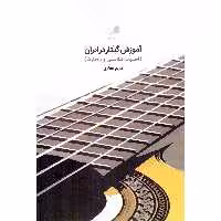 کتاب آموزش گیتار در ایران  اثر مریم غفاری انتشارات هم آواز