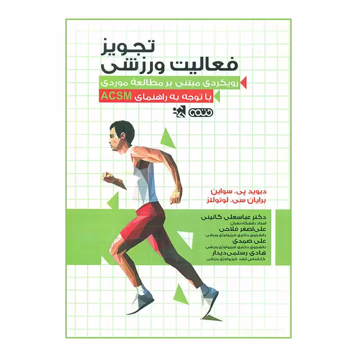 کتاب تجویز فعالیت ورزشی اثر دیوید پی سواین و برایان سی لوتولتز انتشارات حتمی