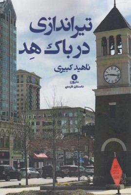 تیراندازی در باکهد