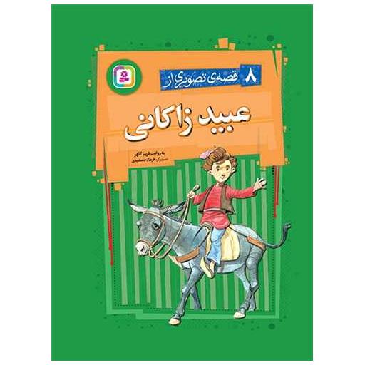 کتاب 8 قصه تصویری از عبید زاکانی (مجموعه رحلی) اثر فریبا کلهر