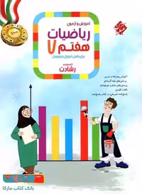 آموزش و آزمون ریاضیات هفتم رشادت مبتکران