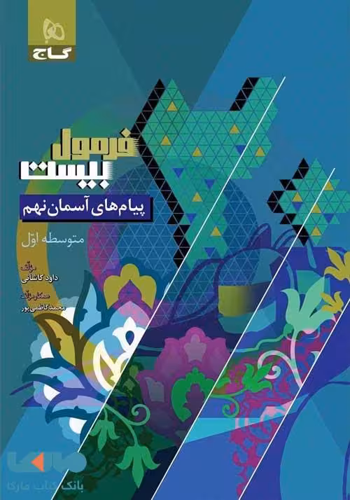 فرمول بیست پیام های آسمانی نهم گاج