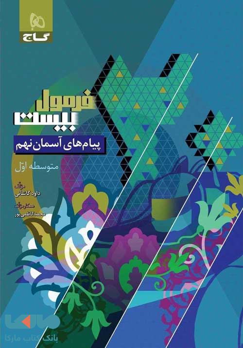 فرمول بیست پیام های آسمانی نهم گاج