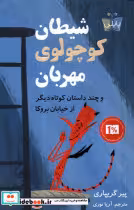 قیمت و خرید کتاب شیطان کوچولوی مهربان پاپلی | ایده بوک