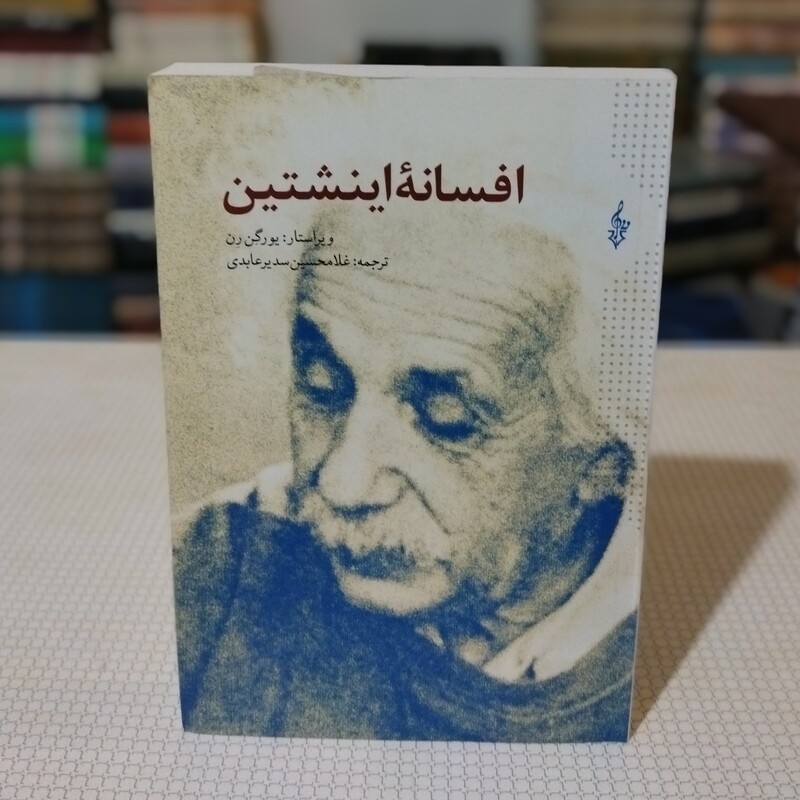 افسانهٔ اینشتین ، یورگن رن ، ترجمهٔ غلامحسین سدیر عابدی، انتشارات ترانه