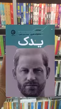 یدک شاهزاده هری مون - بانک کتاب ماندگار-قیمت-خرید-کتاب-کمک-درسی-کنکور-دانشگاهی