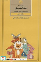 قیمت و خرید کتاب آموزش گام به گام خط تحریری پایه دوم | ایده بوک