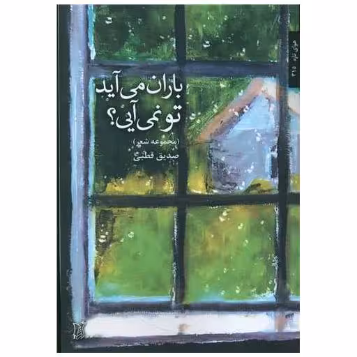 کتاب باران می آید تو نمی آیی اثر صدیق قطبی