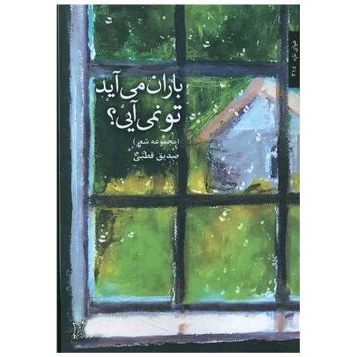 کتاب باران می آید تو نمی آیی اثر صدیق قطبی