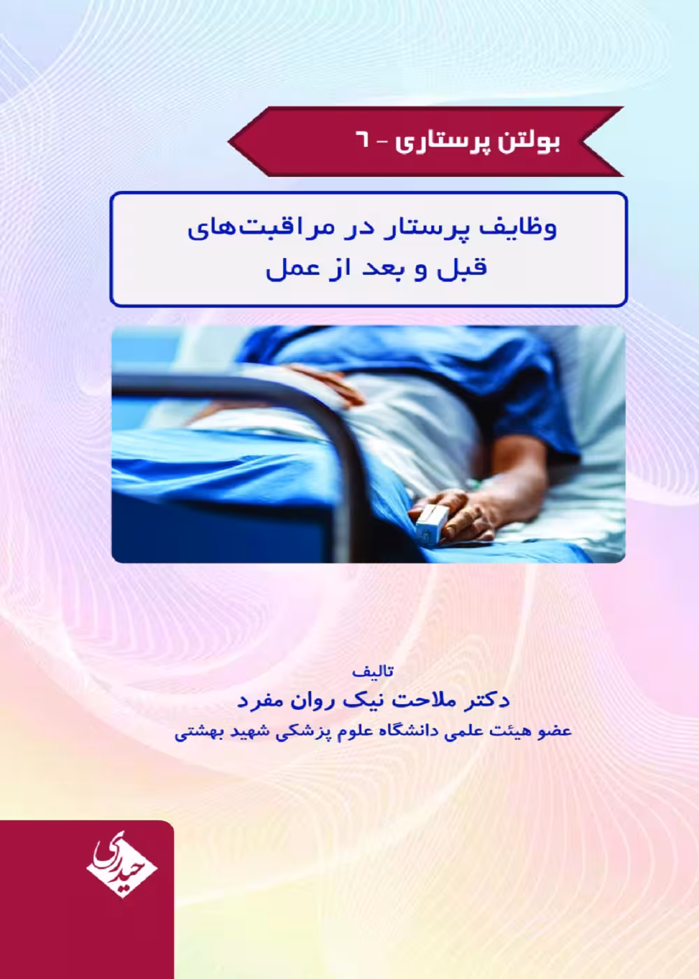 بولتن پرستاری جلد 6 (وظایف پرستار در مراقبت های قبل و بعد از عمل