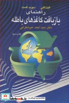 قیمت و خرید کتاب راهنمای بازیافت کاغذهای باطله | ایده بوک