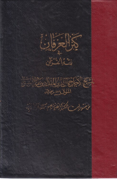 خرید کتاب کنز العرفان فی فقه القرآن (2جلد در یک مجلد) — کتابسرای طه