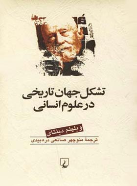 تشکل جهان تاریخی در علوم انسانی - اثر ویلهلم دیلتای - انتشارات ققنوس | چی بخونم