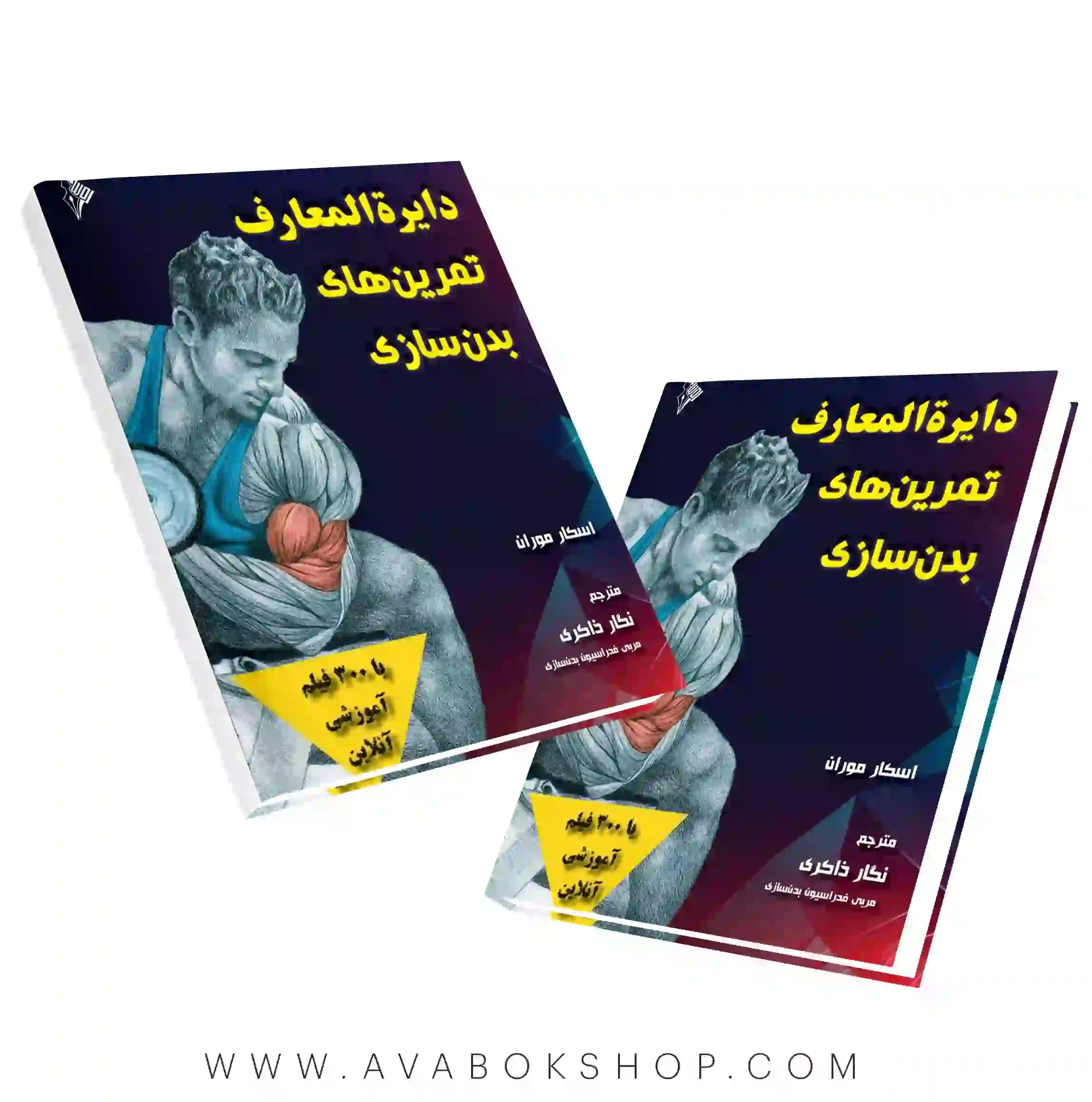 کتاب دایره المعارف تمرینهای بدنسازی انتشارات نرسی