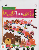 قیمت و خرید کتاب رژه 100تایی ها اثر سب و ماسایوکی | ایده بوک