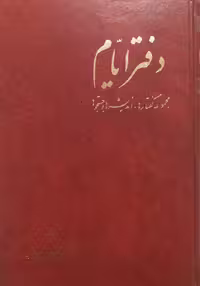 دفتر ایام | عبدالحسین زرین کوب