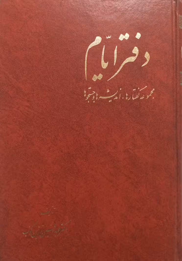 دفتر ایام | عبدالحسین زرین کوب
