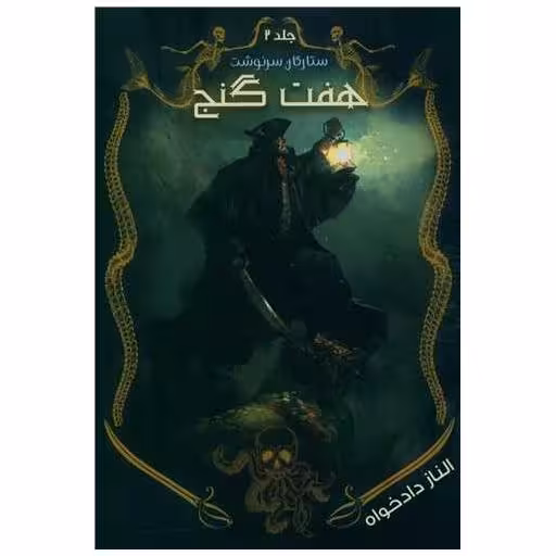 کتاب ستارگان سرنوشت (2)(هفت گنج) اثر الناز دادخواه