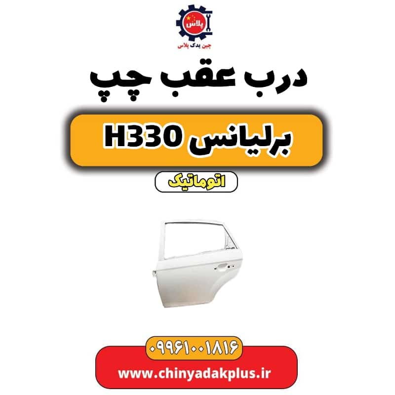 درب عقب چپ برلیانس H330 اتوماتیک
