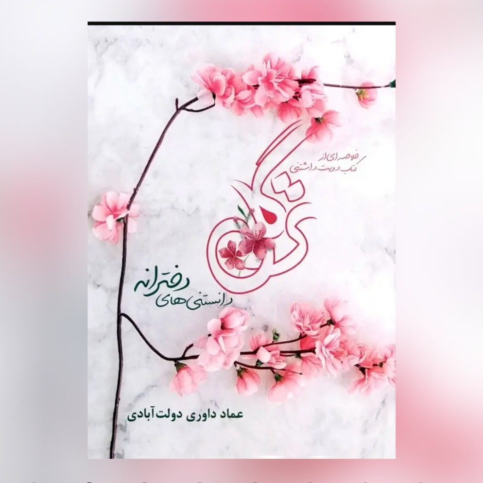 کتاب ترگل جیبی  بیست دلیل عقلی و روان شناسی درباره حجاب و عفاف