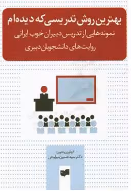 PDF  کتاب بهترین روش تدریسی که دیده ام روایت دانشجویان دبیری در 309 صفحه