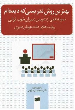 PDF  کتاب بهترین روش تدریسی که دیده ام روایت دانشجویان دبیری در 309 صفحه