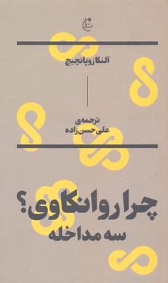 چرا روانکاوی؟ سه مداخله