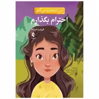 کتاب من انتخاب می کنم احترام بگذارم اثر الیزابت استرادا