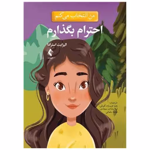 کتاب من انتخاب می کنم احترام بگذارم اثر الیزابت استرادا