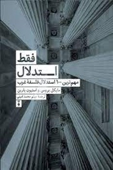 فقط استدلال: مهمترین 100 استدلال فلسفهی غرب | مرکز فرهنگی آبی