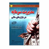 کتاب مدیریت سرمایه در بازارهای مالی اثر بنت ای مکدوول انتشارات آرادکتاب