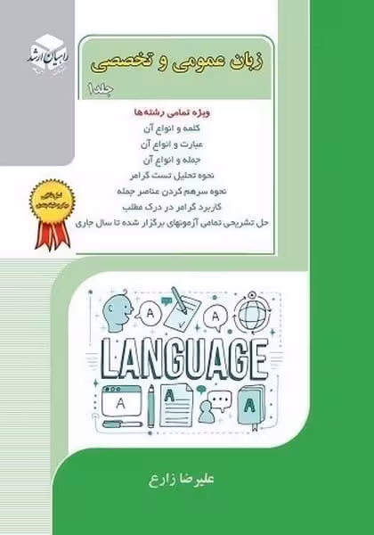 زبان عمومی وتخصصی ( جلد اول ) - کتاب‌فروشی کوچه کتاب