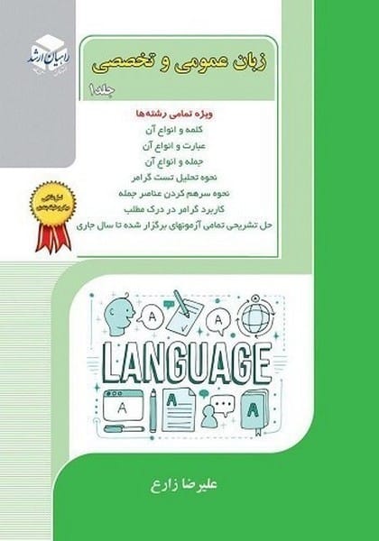زبان عمومی وتخصصی ( جلد اول ) - کتاب‌فروشی کوچه کتاب