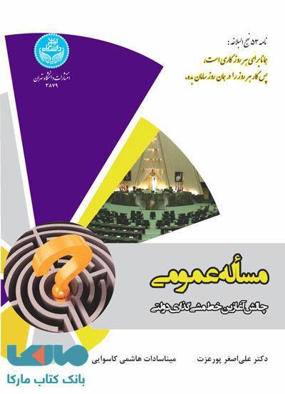 مسأله عمومی چالش آغازین خط مشی‌گذاری دولتی نشر دانشگاه تهران