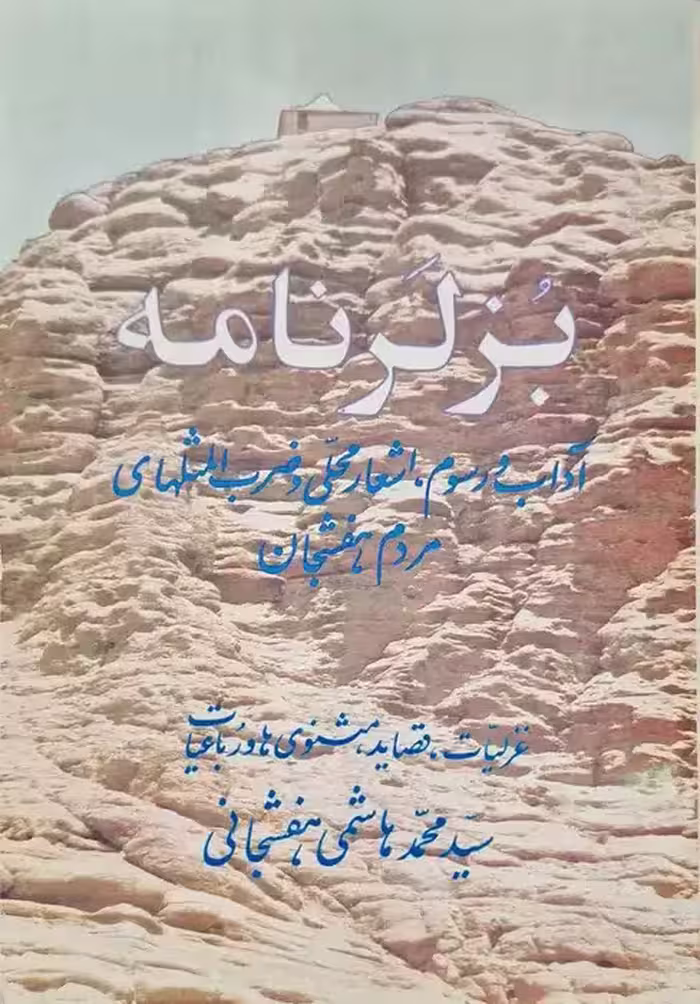 بزلرنامه نوشته محمد هاشم هفشجانی