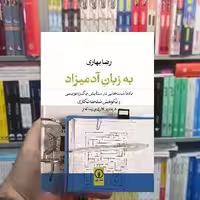 به زبان آدمیزاد رضا بهاری نشر نی - بانک کتاب ماندگار-قیمت-خرید-کتاب-کمک-درسی-کنکور-دانشگاهی