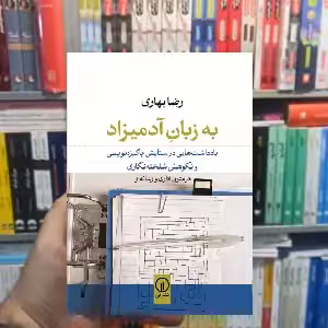 به زبان آدمیزاد رضا بهاری نشر نی - بانک کتاب ماندگار-قیمت-خرید-کتاب-کمک-درسی-کنکور-دانشگاهی