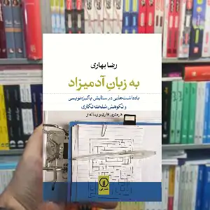 به زبان آدمیزاد رضا بهاری نشر نی - بانک کتاب ماندگار-قیمت-خرید-کتاب-کمک-درسی-کنکور-دانشگاهی