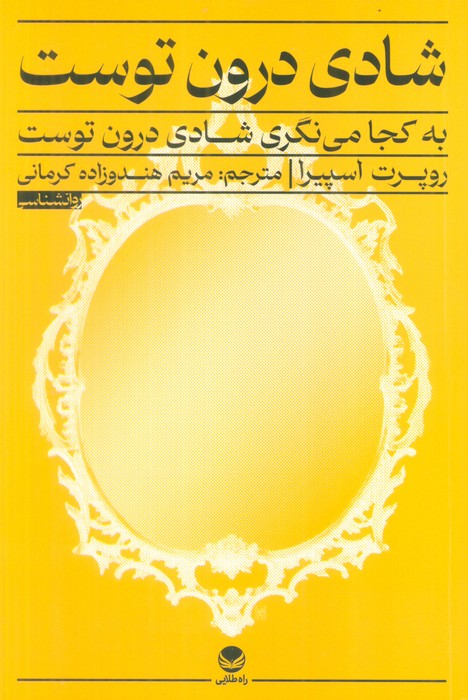 شادی درون توست (به کجا می نگری شادی درون توست)