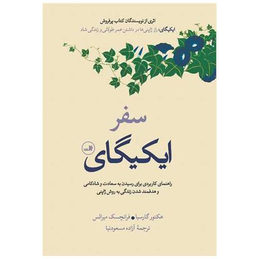 کتاب سفر ایکیگای اثر هکتور گارسیا ، فرانچسک میرالس