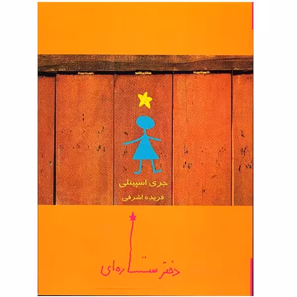 کتاب دختر ستاره ای اثر جری اسپینلی