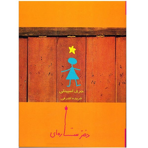 کتاب دختر ستاره ای اثر جری اسپینلی