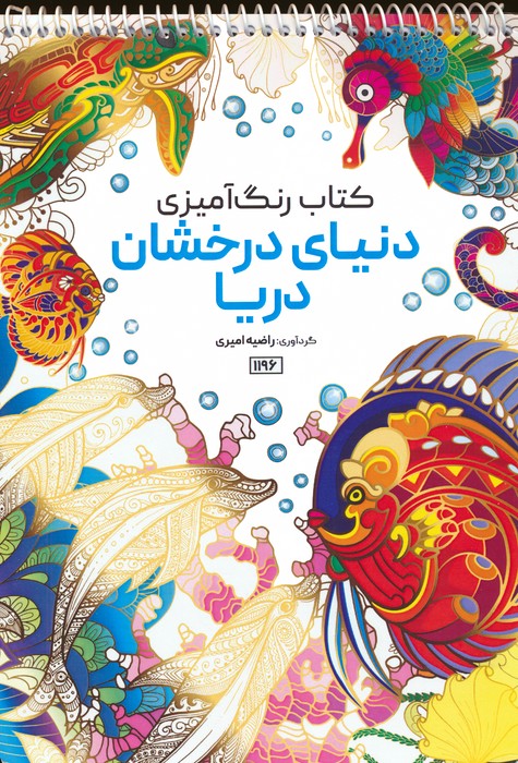 کتاب رنگ آمیزی (دنیای درخشان دریا،کد 1196)،(سیمی) - ناشربوک | خرید آنلاین کتاب
