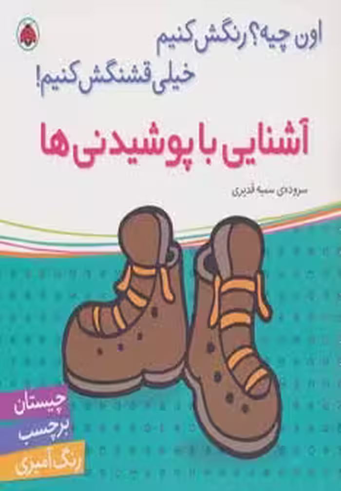 آشنایی با پوشیدنی ها،همراه با برچسب (اون چیه؟رنگش کنیم خیلی قشنگش کنیم!) - ناشربوک | خرید آنلاین کتاب
