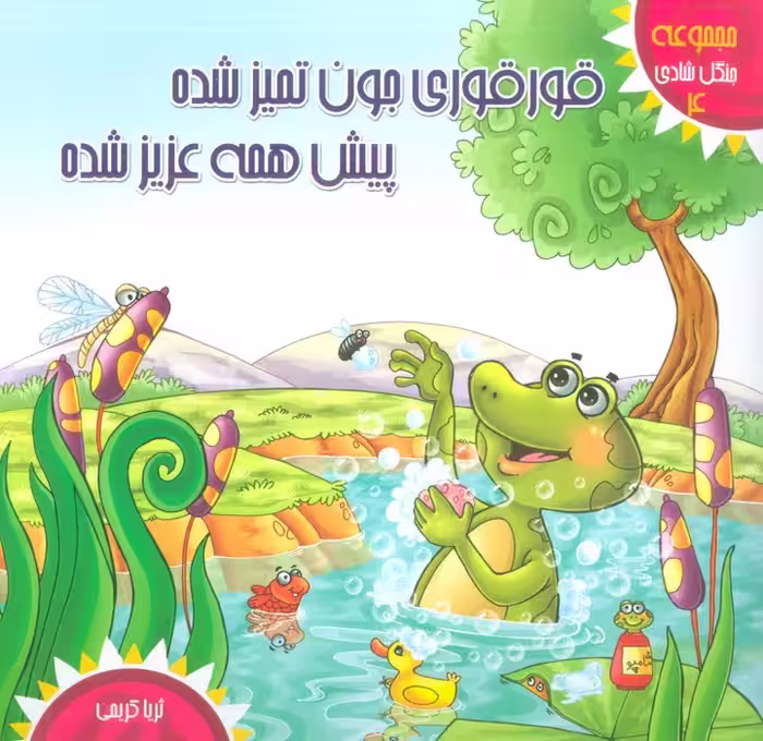 جنگل شادی 4 (قورقوری جون تمیز شده پیش همه عزیز شده)،(گلاسه) - ناشربوک | خرید آنلاین کتاب