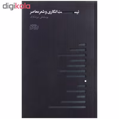 کتاب نیست انگاری و شعر معاصر اثر یوسفعلی میرشکاک نشر پگاه روزگار نو